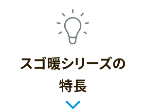 スゴ暖シリーズの特長